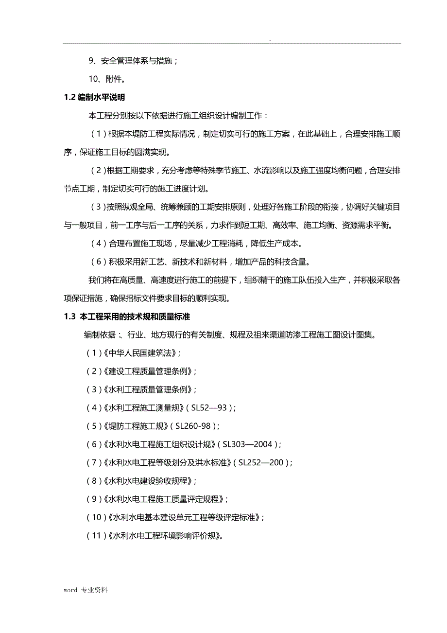 水利堤防工程建筑施工设计方案_第3页