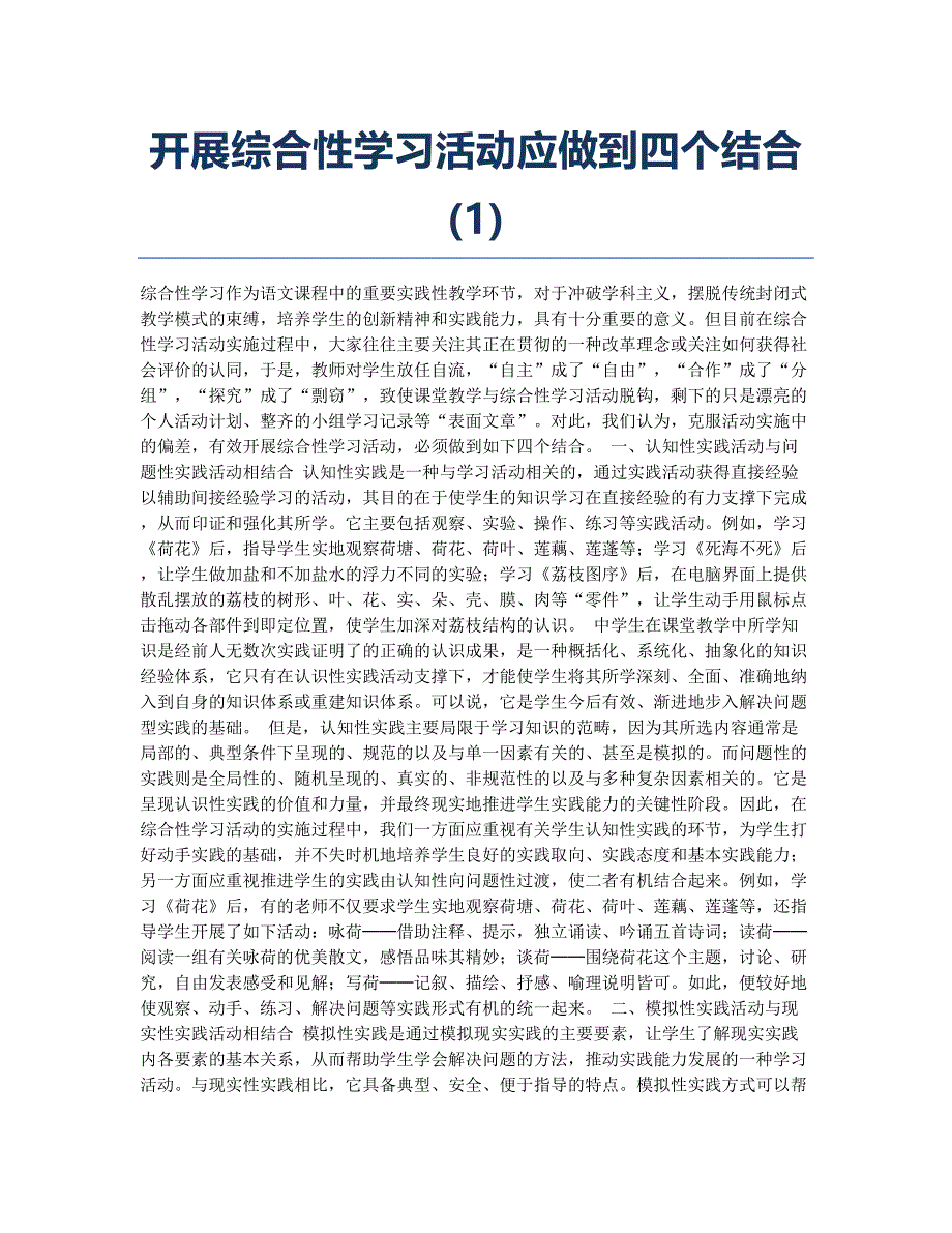 开展综合性学习活动应做到四个结合(1).docx_第1页