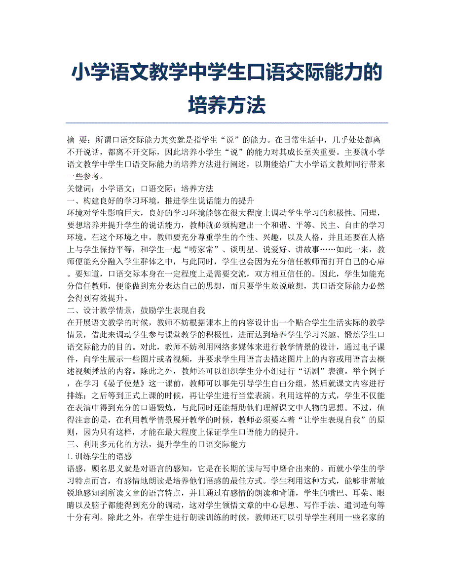 小学语文教学中学生口语交际能力的培养方法.docx_第1页