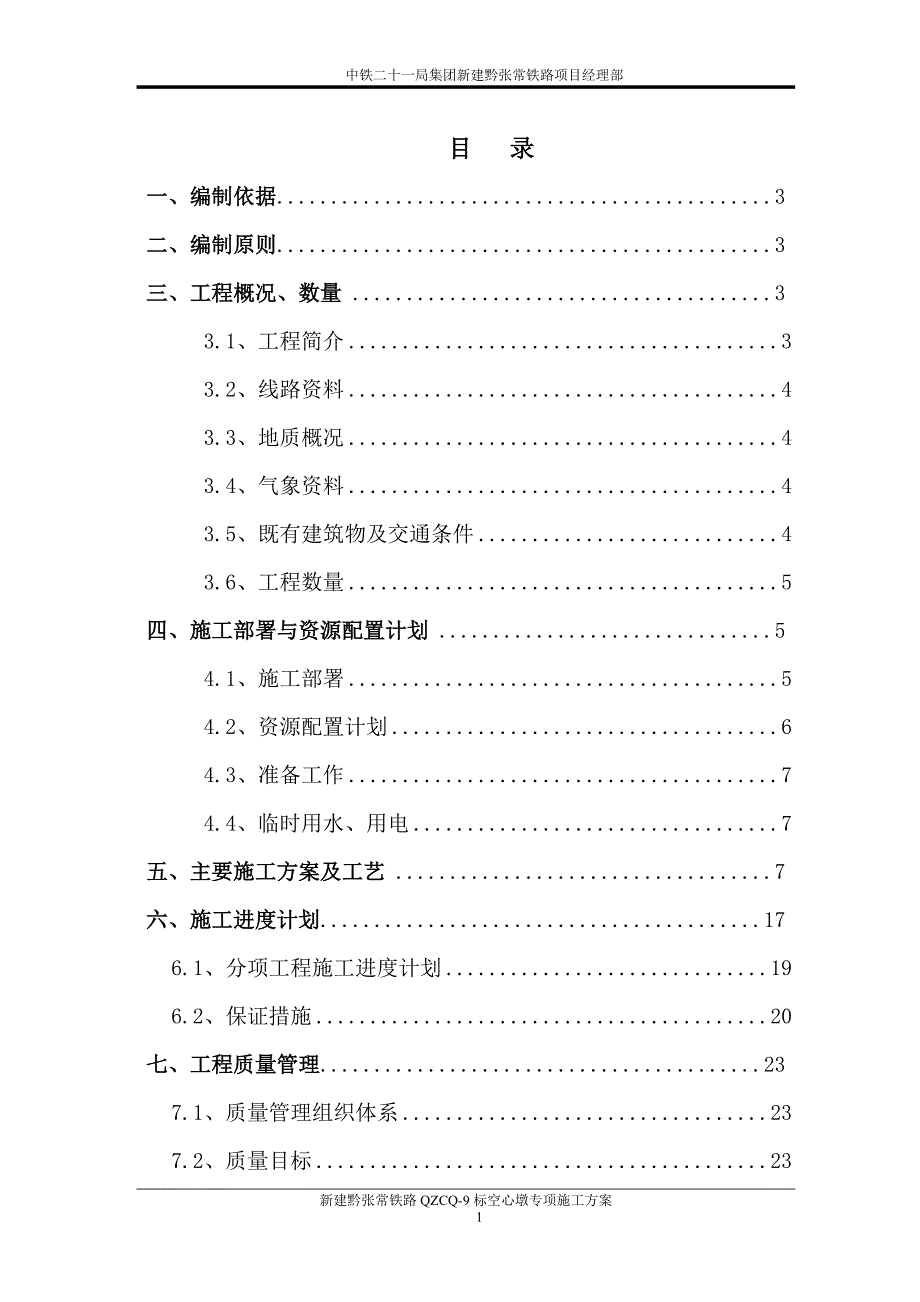 {企业通用培训}铁路大桥空心墩施工专项方案讲义._第1页