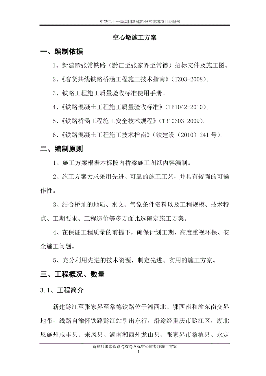 {企业通用培训}铁路大桥空心墩施工专项方案讲义._第3页