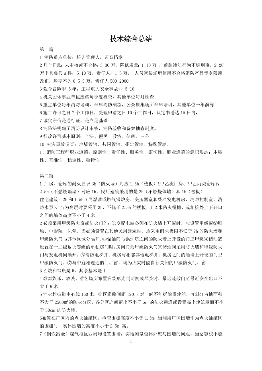 消防管理消防安全技术综合能力总结知识点考点小班缩小范围重点_第1页