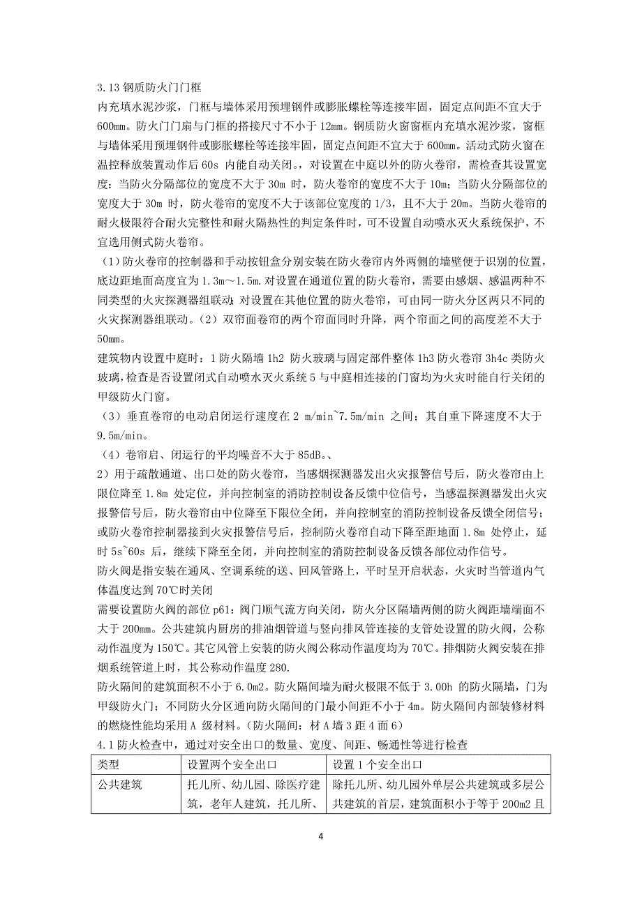 消防管理消防安全技术综合能力总结知识点考点小班缩小范围重点_第4页