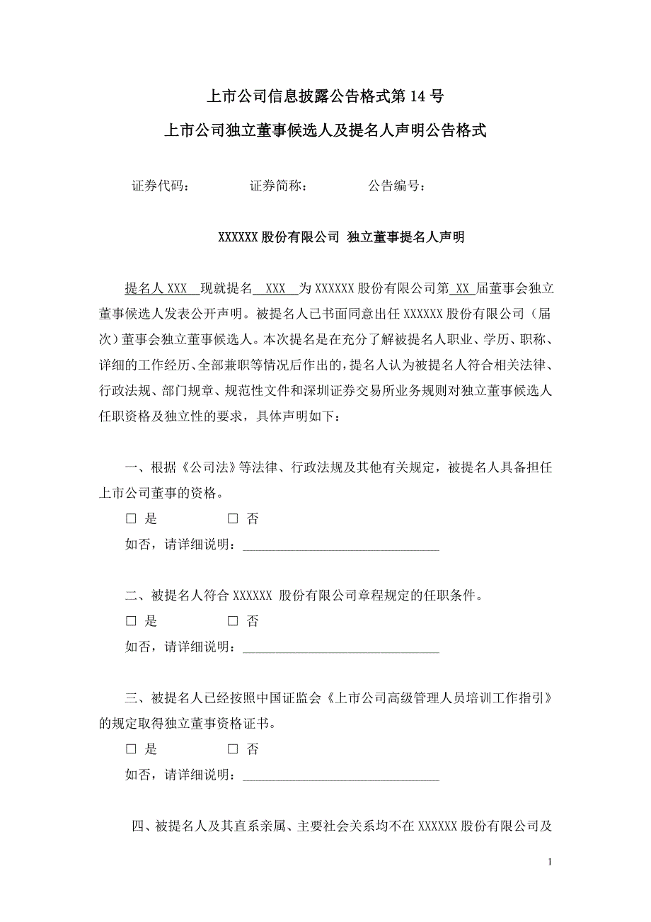 董事与股东管理014号上市公司独立董事候选人及提名人声明_第1页