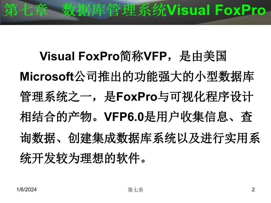 第七章 数据库管理系统Visual FoxPro课件_第2页