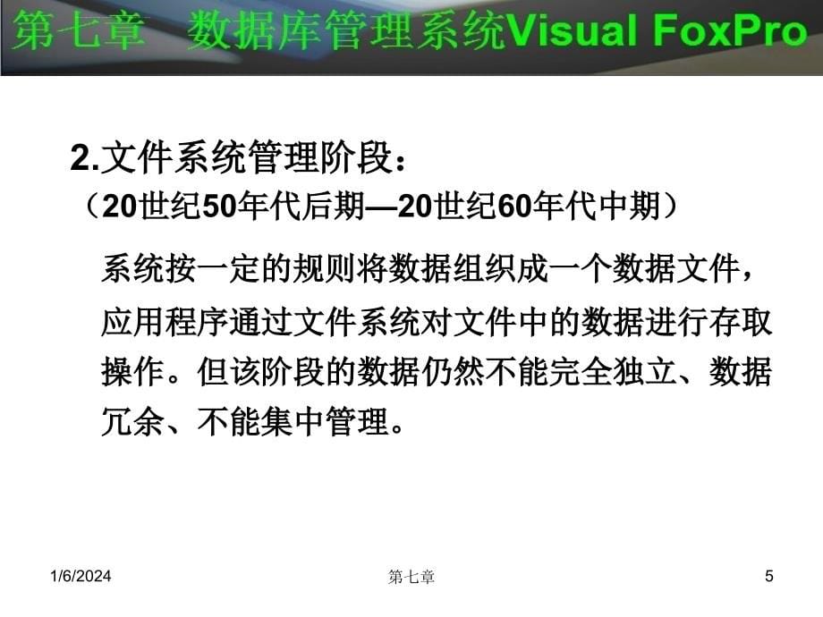 第七章 数据库管理系统Visual FoxPro课件_第5页