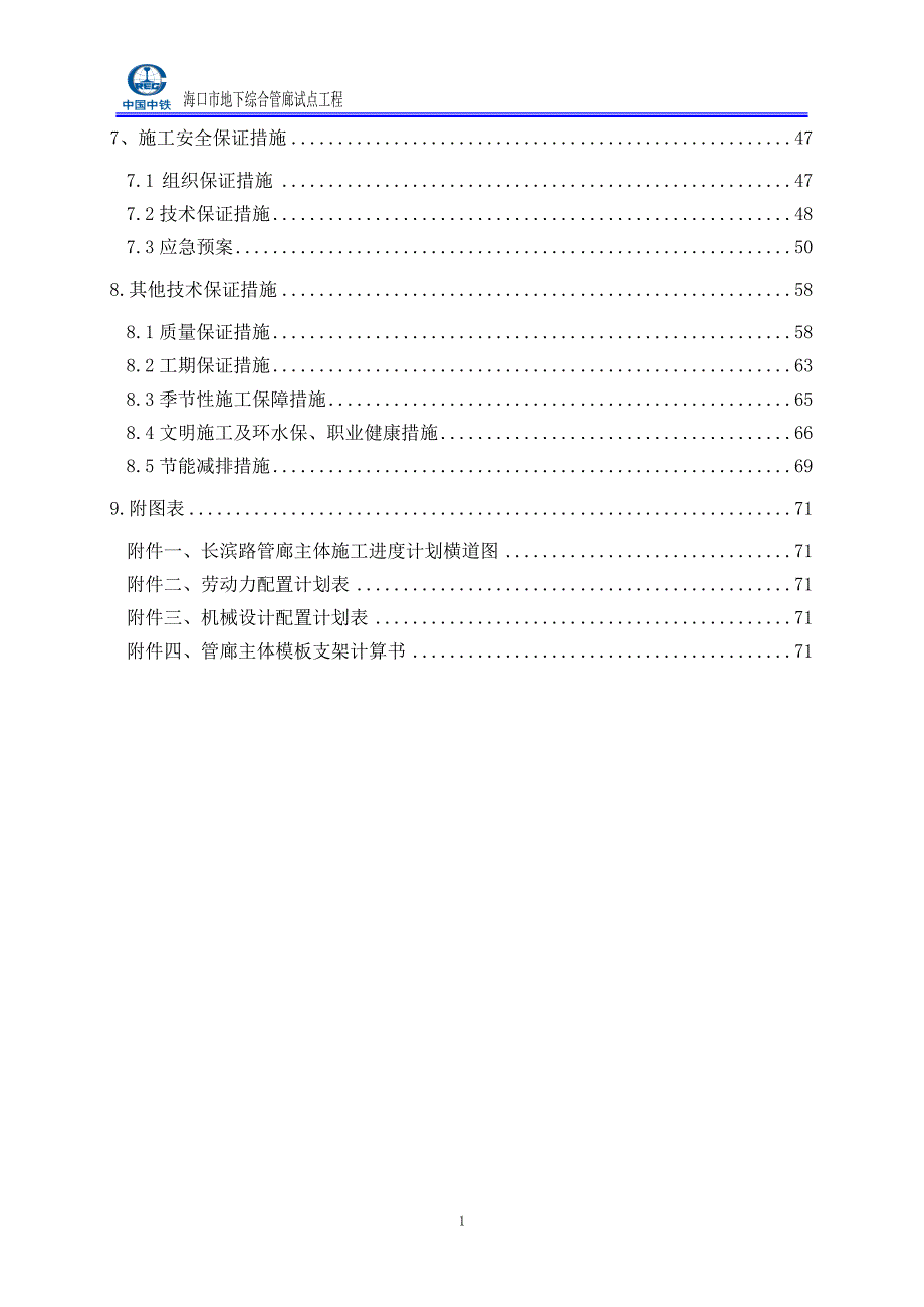 {企业通用培训}路管廊主体施工方案讲义._第2页