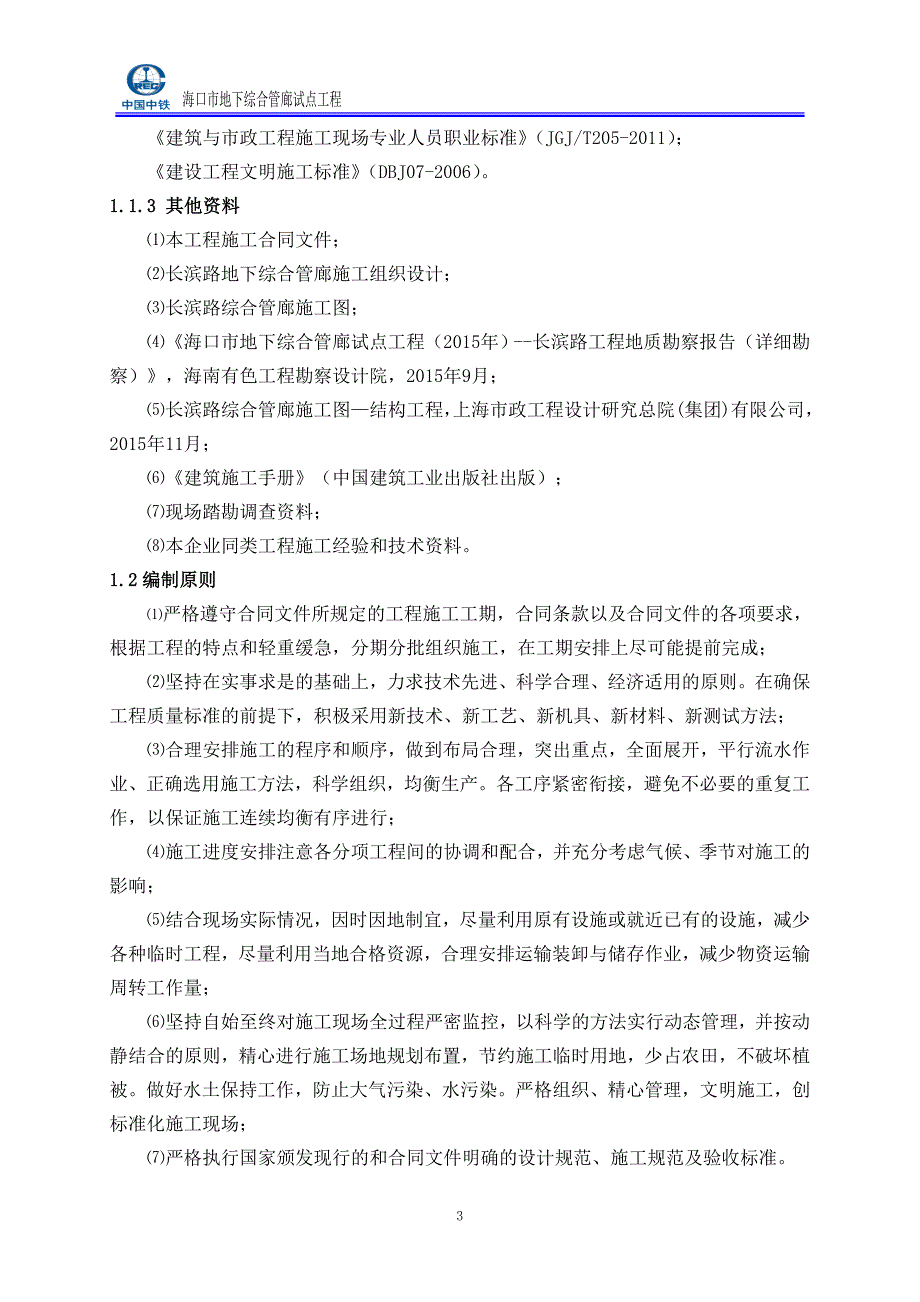 {企业通用培训}路管廊主体施工方案讲义._第4页