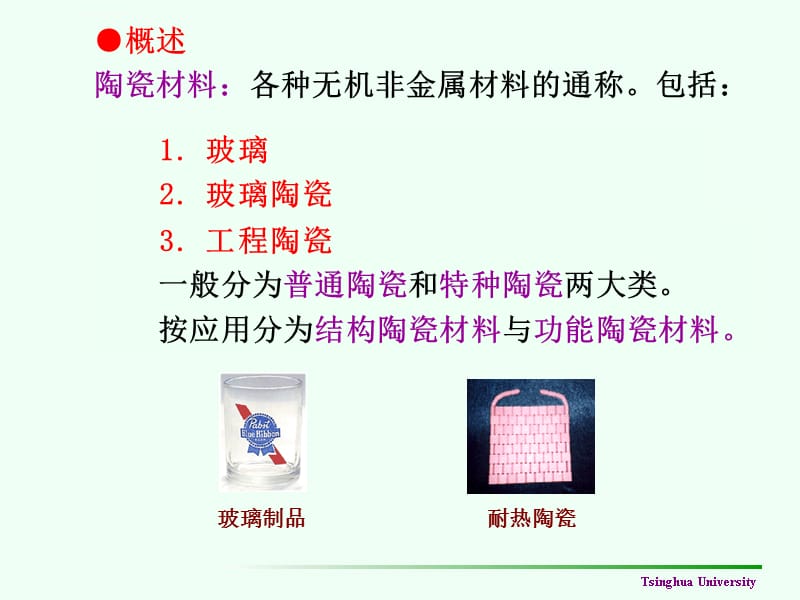 第5章陶瓷清华大学工程介绍课件_第3页