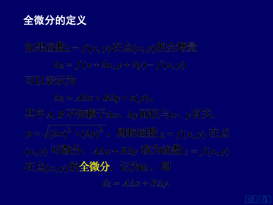 一全微分的定义二可微的条件三小结复习课程_第4页