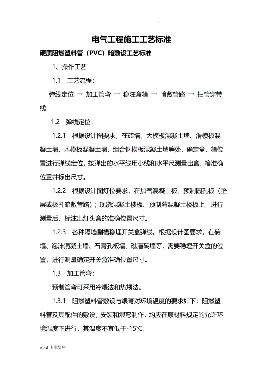 电气工程建筑施工工艺设计标准_第1页