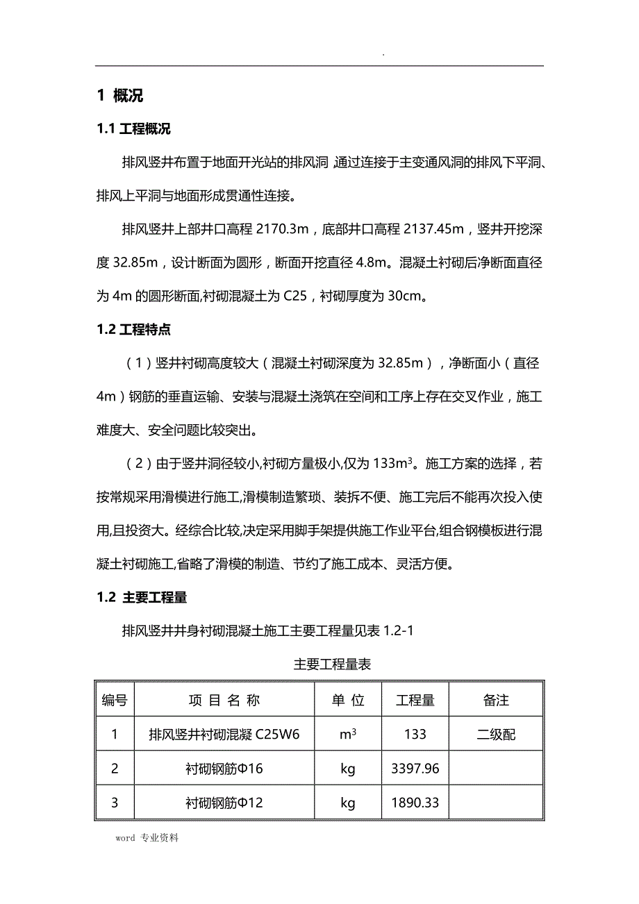 竖井衬砌混凝土建筑施工组织设计_第3页