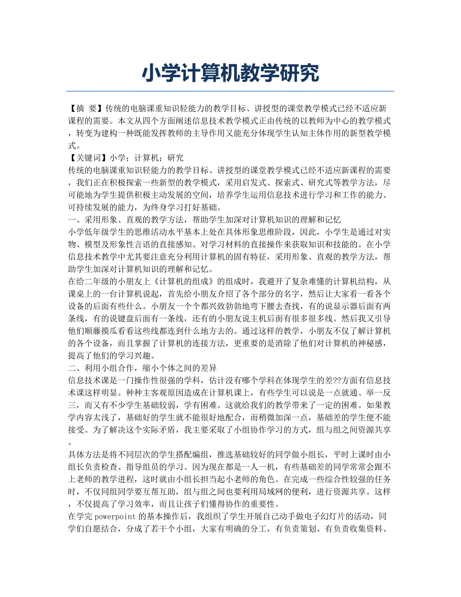 小学计算机教学研究.docx_第1页