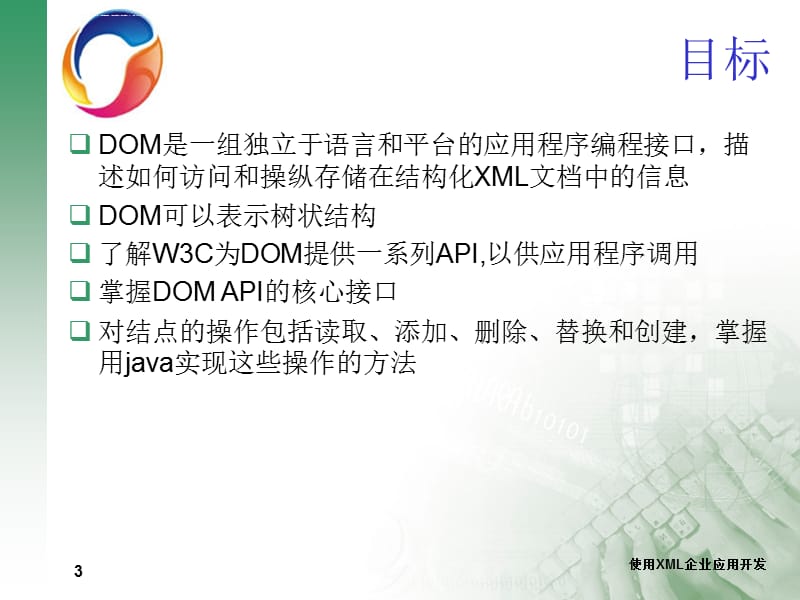 第9讲-文档对象模型(DOM)-SN3005 (XML09)课件_第3页