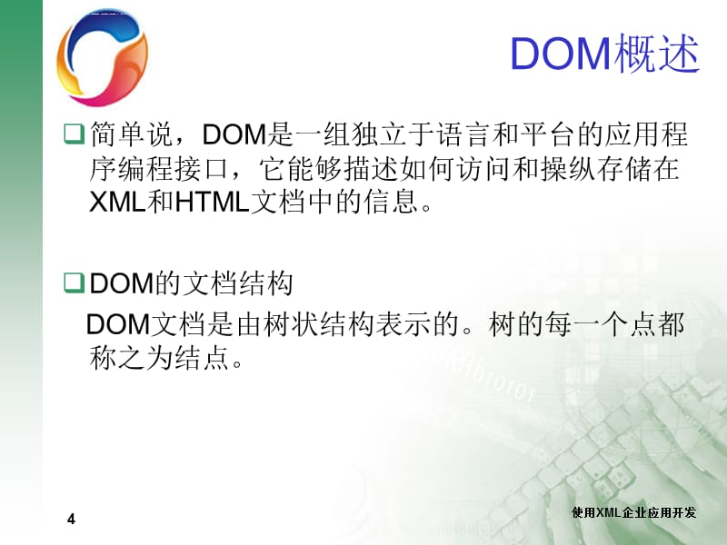 第9讲-文档对象模型(DOM)-SN3005 (XML09)课件_第4页
