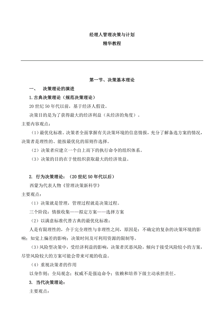 决策管理经理人管理决策与计划精华讲义1_第1页