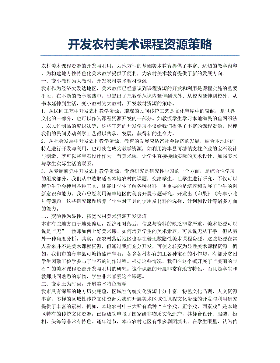 开发农村美术课程资源策略.docx_第1页