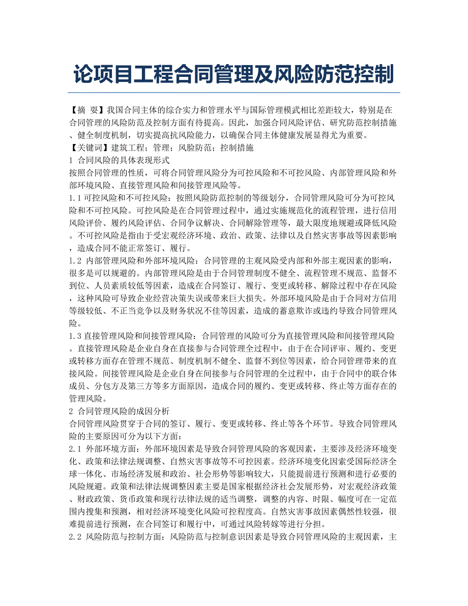 论项目工程合同管理及风险防范控制.docx_第1页