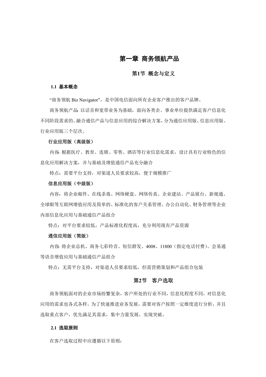 产品管理产品规划中国电信全业务产品说明书及竞争对手分析_第3页