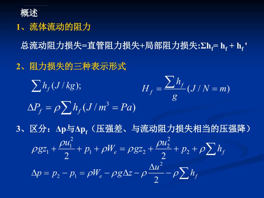 第7讲 流体在管内的流动阻力课件_第2页