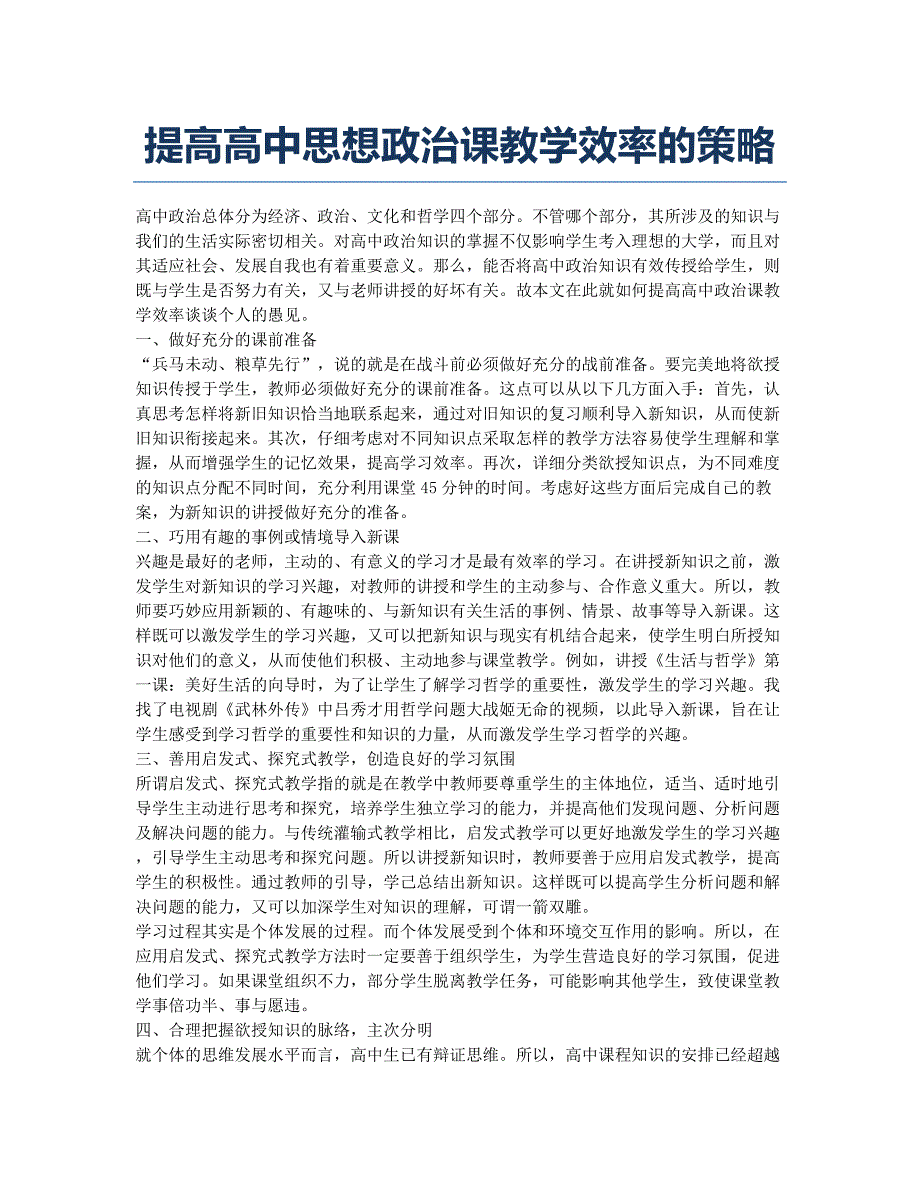 提高高中思想政治课教学效率的策略.docx_第1页