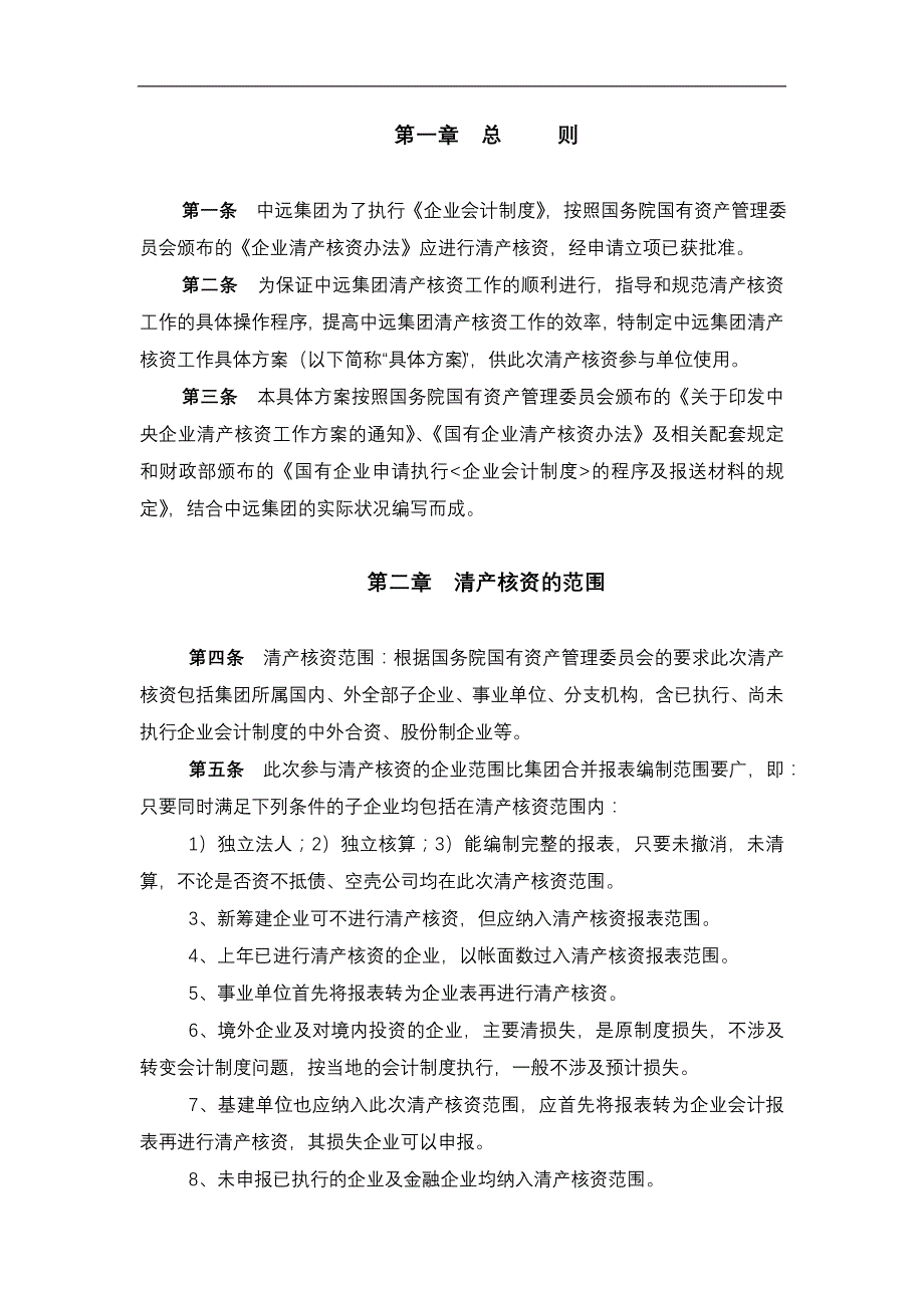 {企业通用培训}集团财产清查具体方案讲义清产核资具体方案._第4页