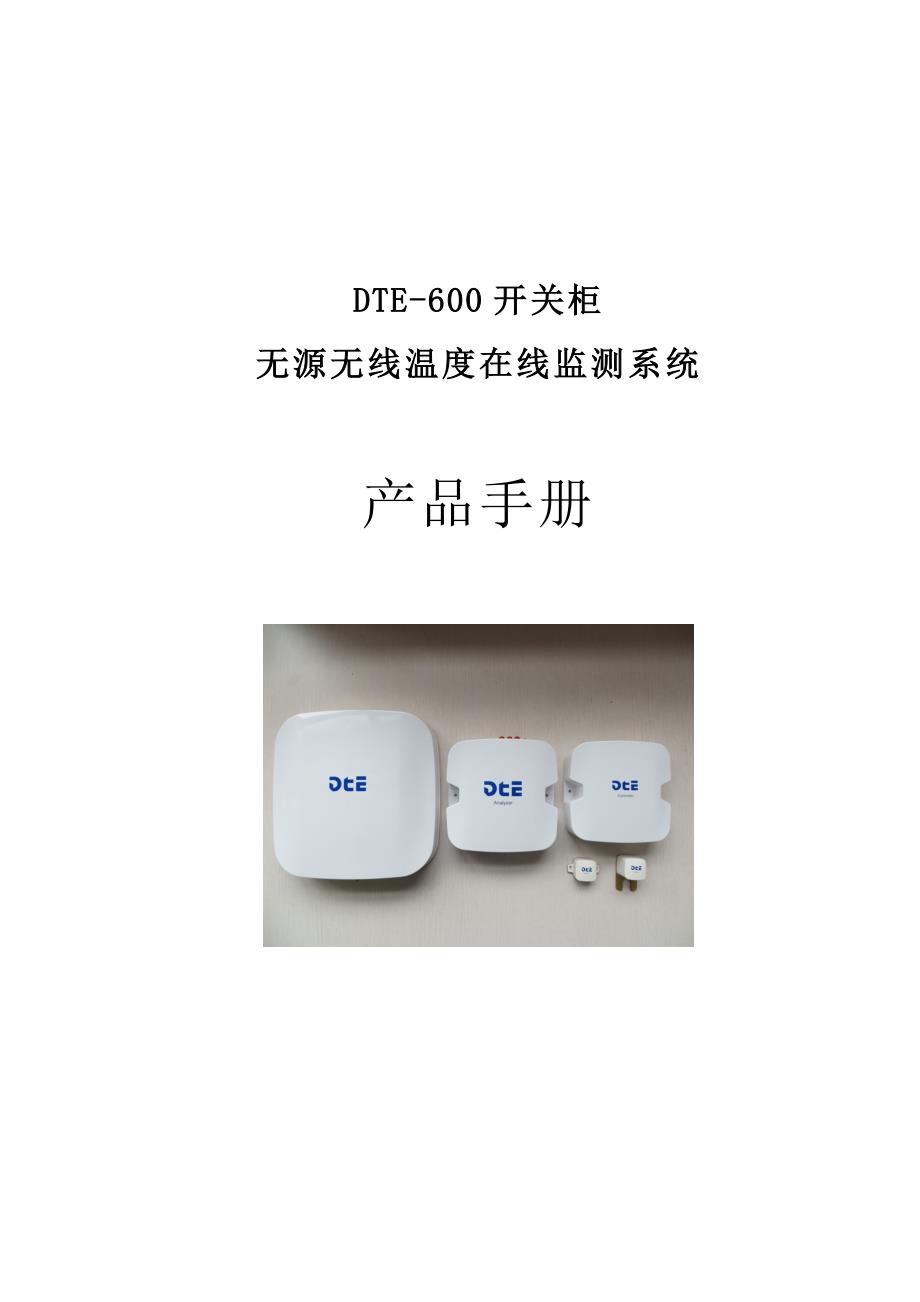 产品管理产品规划DTE600产品手册_第1页