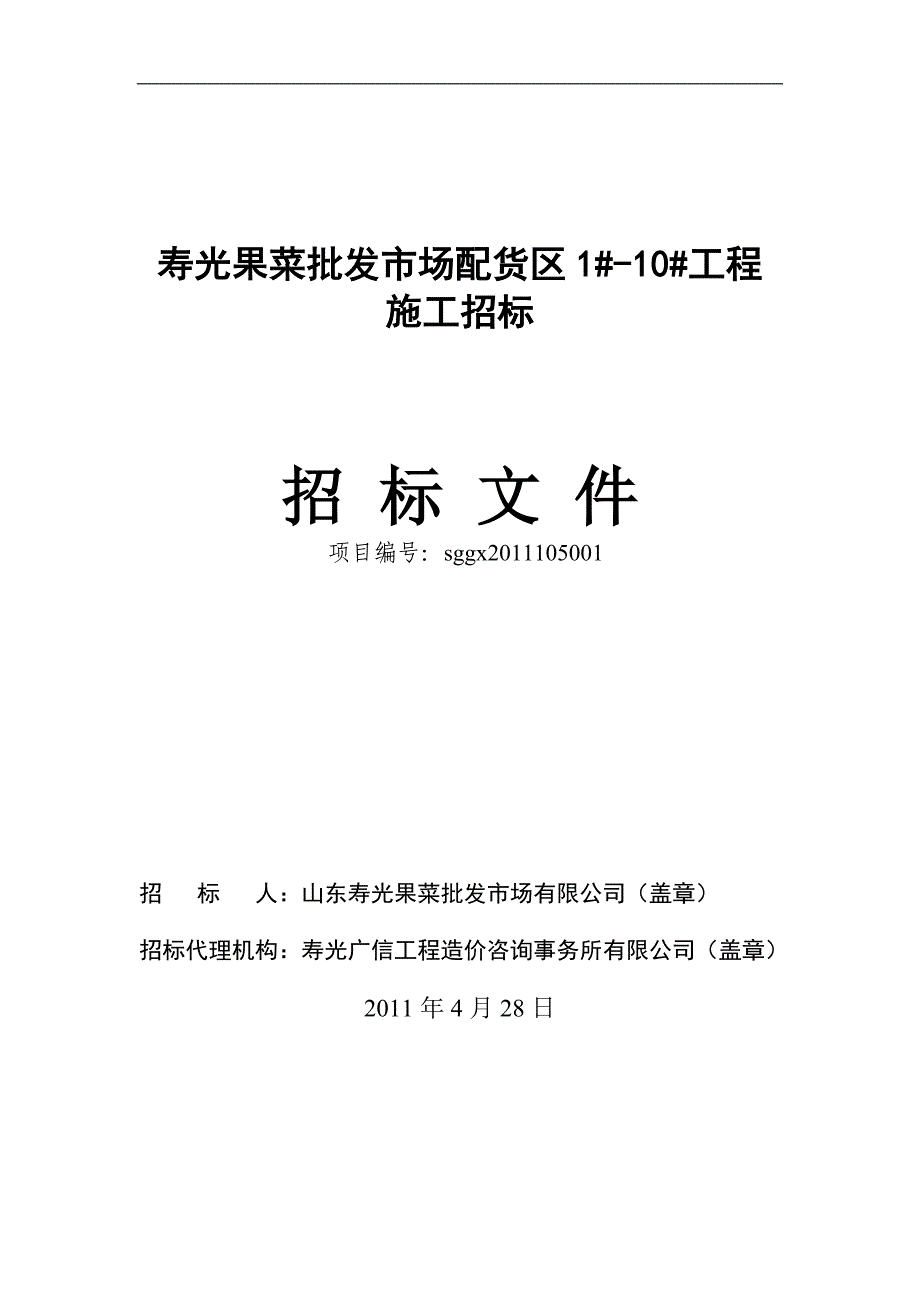 标书投标寿光果菜批发市场配货区工程项目招标文件_第1页