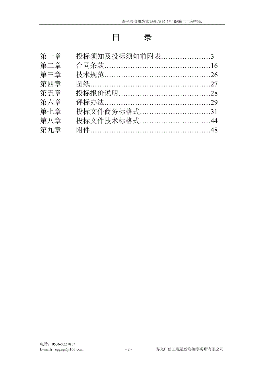 标书投标寿光果菜批发市场配货区工程项目招标文件_第2页