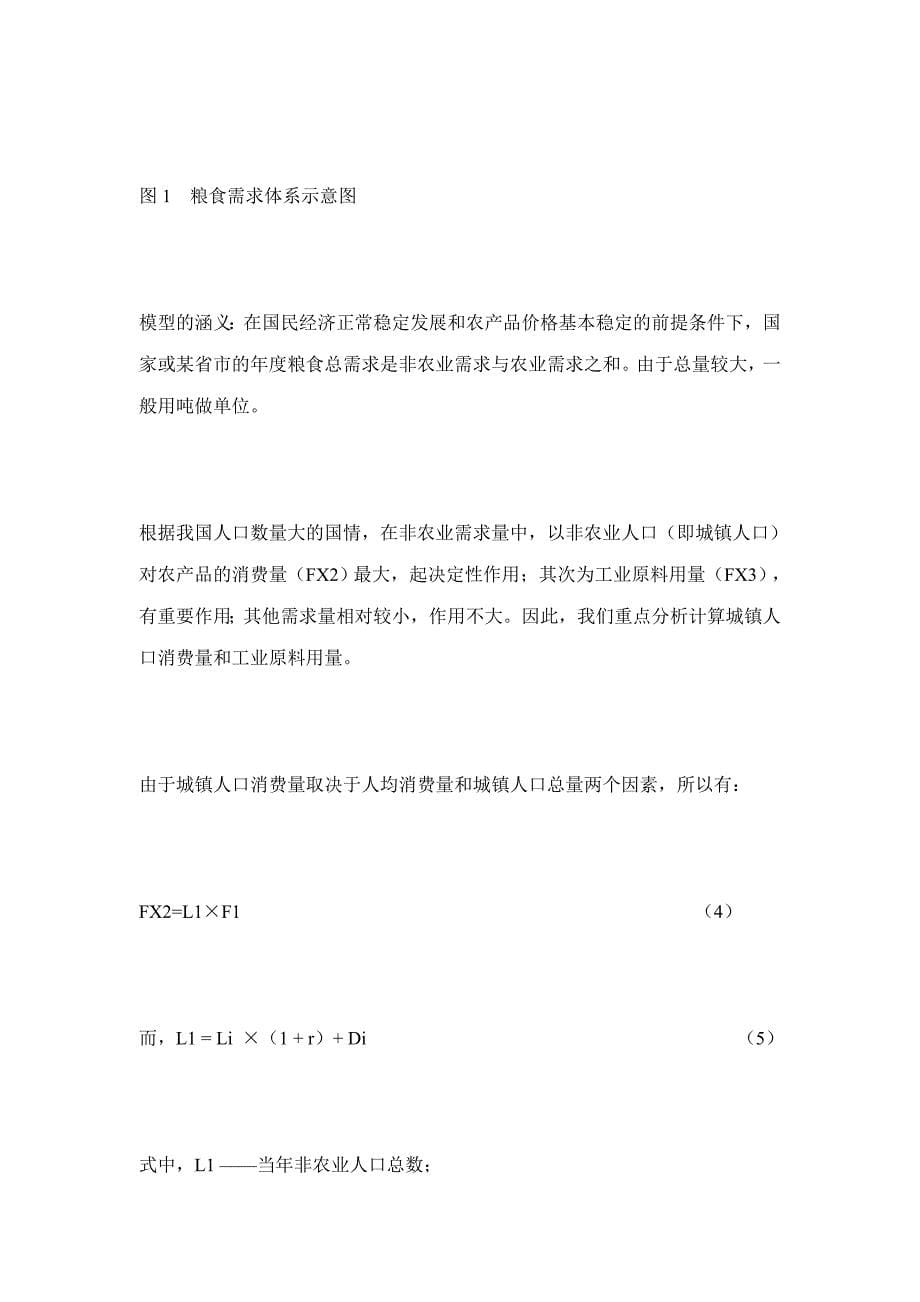 产品管理产品规划21世纪初中国主要农产品需求和生产的预测_第5页