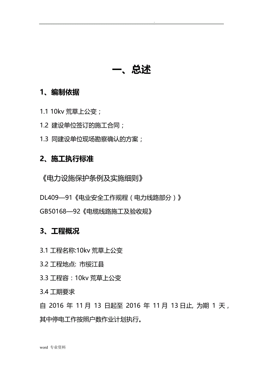 公用变台建筑施工组织设计范本_第4页