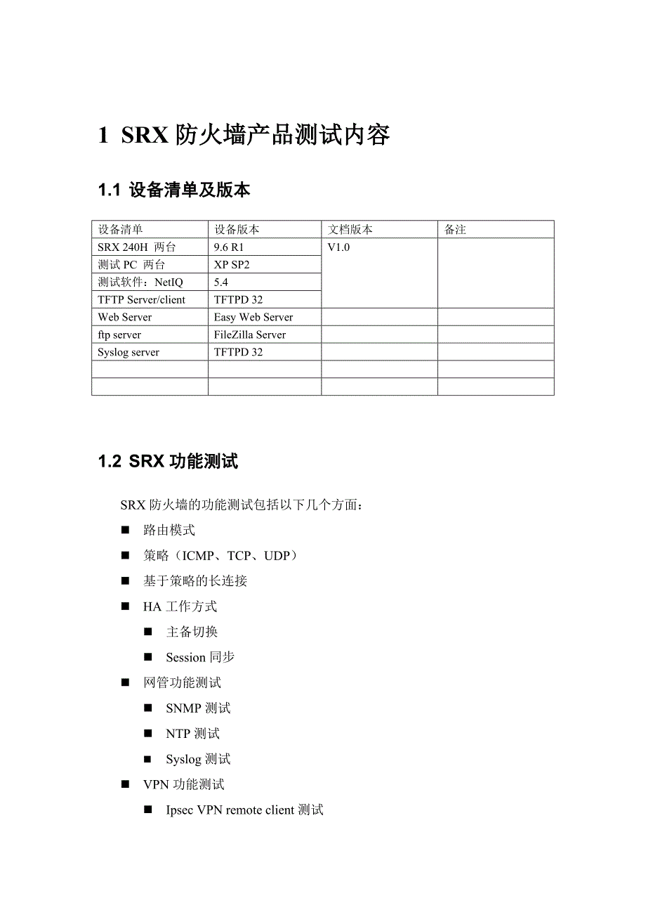 产品管理产品规划SR某防火墙产品测试内容_第4页