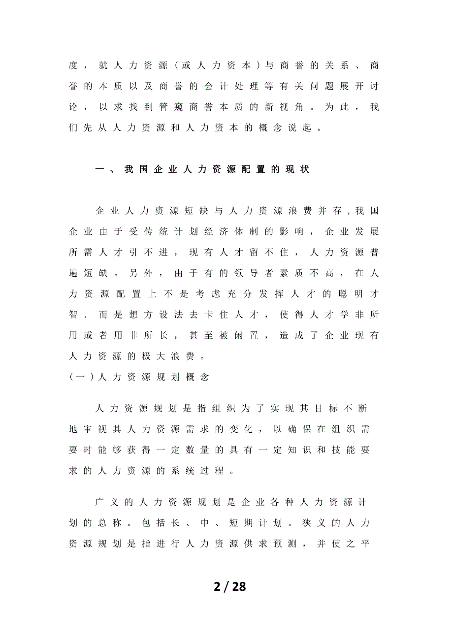 竞争策略提升企业竞争优势的薪酬战略研究_第2页