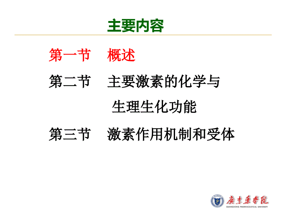 第七章 激素及其作用机制课件_第2页