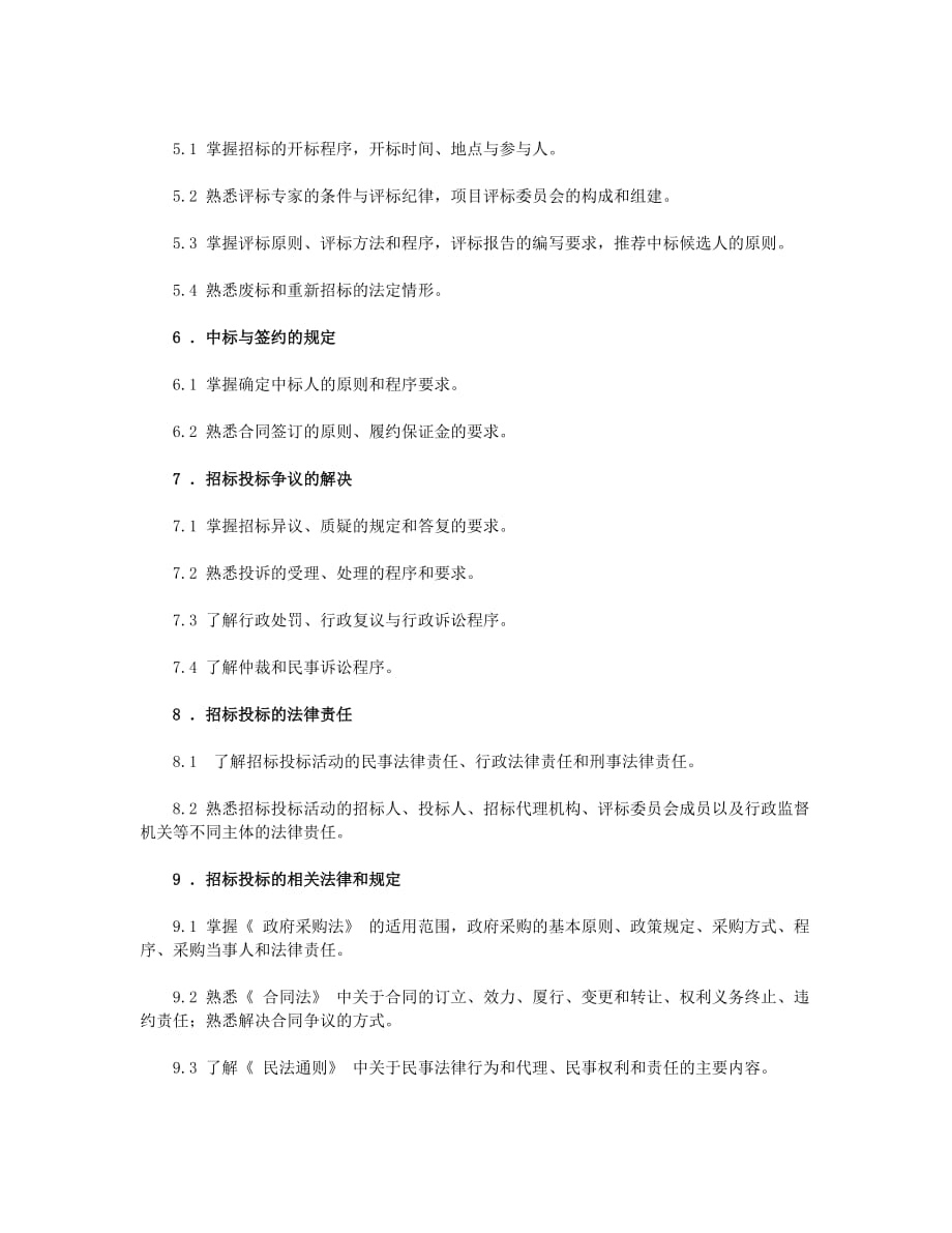 标书投标全国招标师职业水平考试大纲_第3页