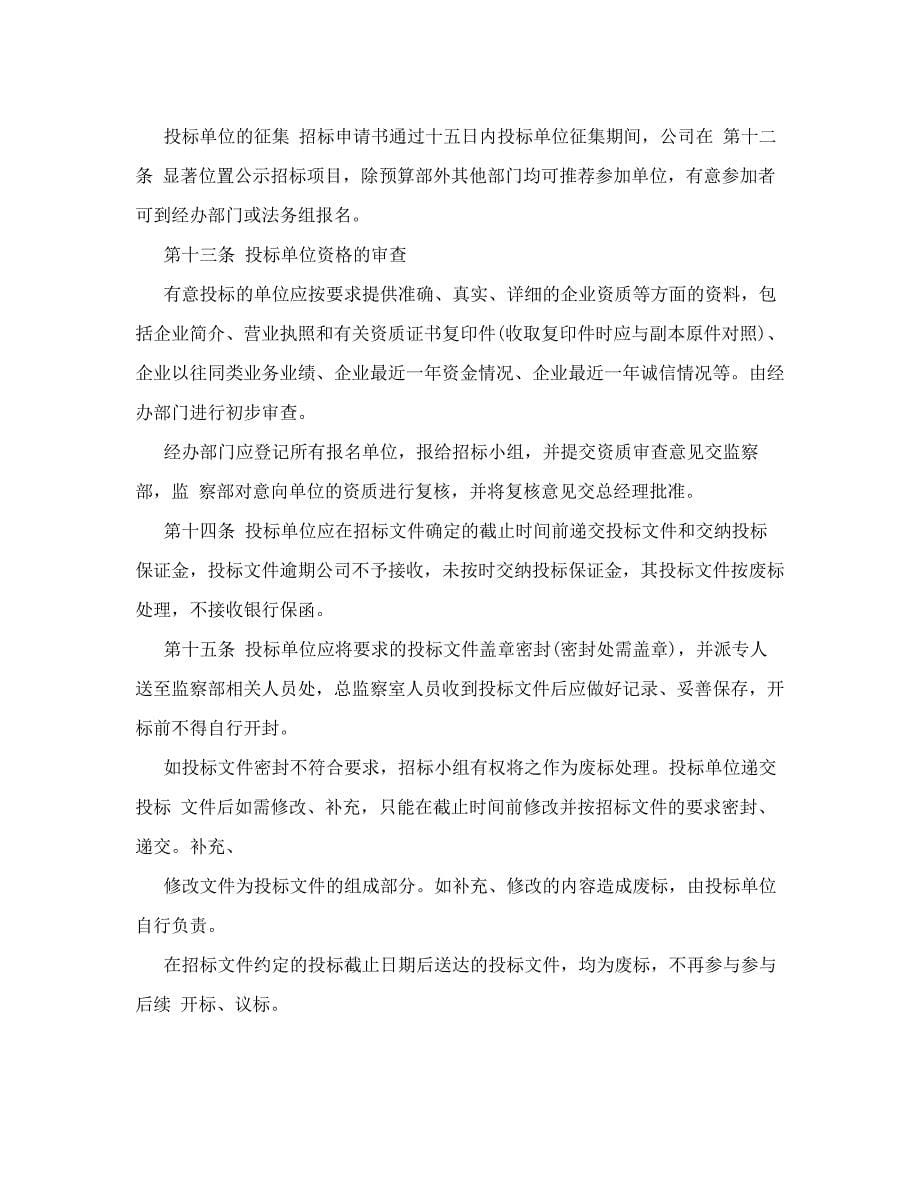 标书投标招投标管理制度汇编_第5页