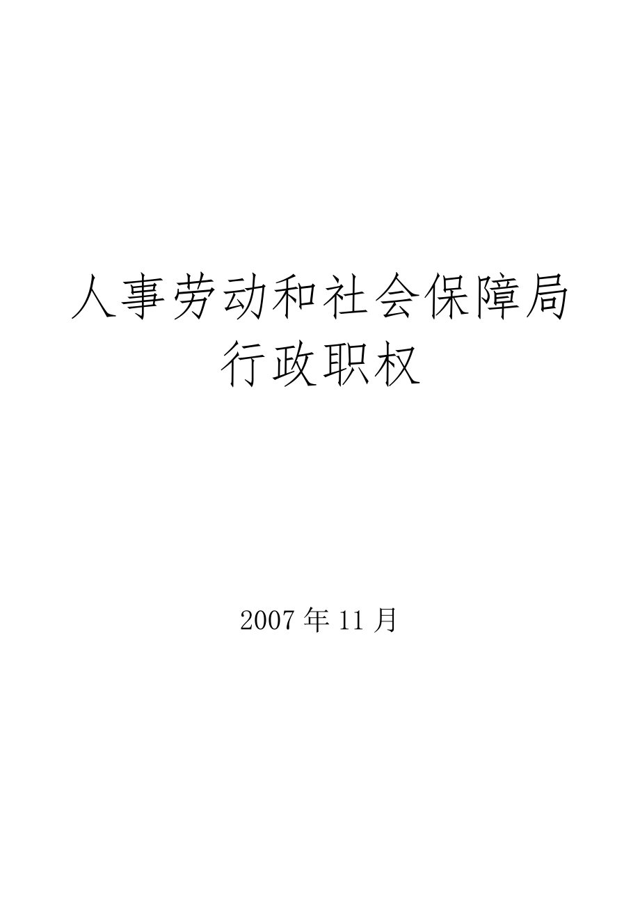 人力资源知识人事劳动和社会保障局_第1页