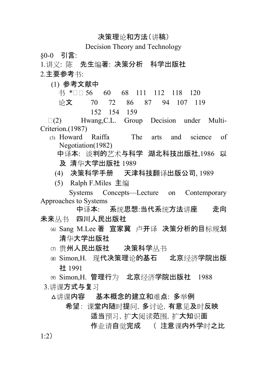 决策管理决策理论和办法讲稿_第1页