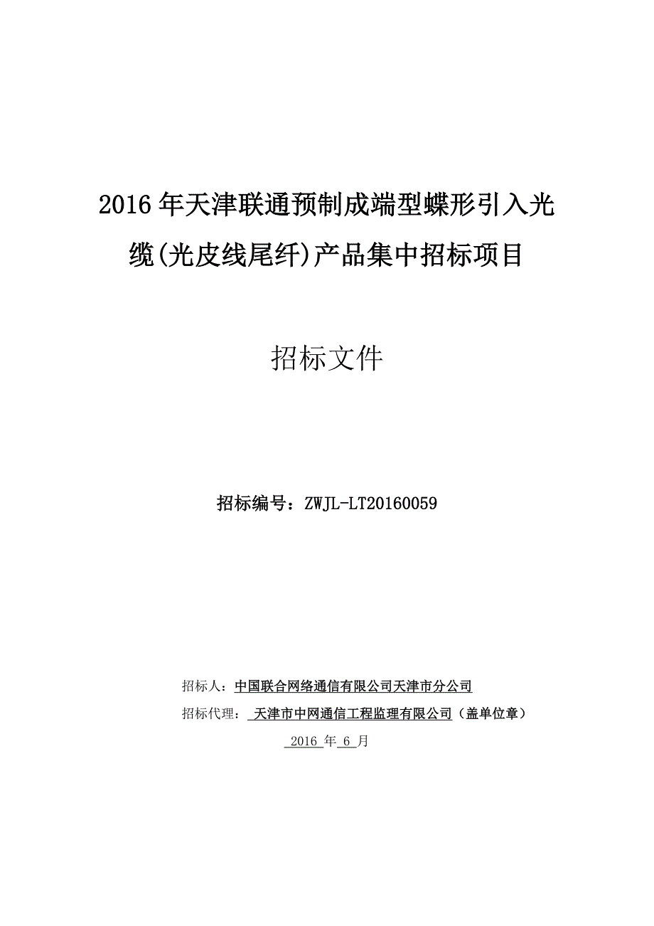 标书投标光皮线尾纤产品集中招标项目文件_第1页