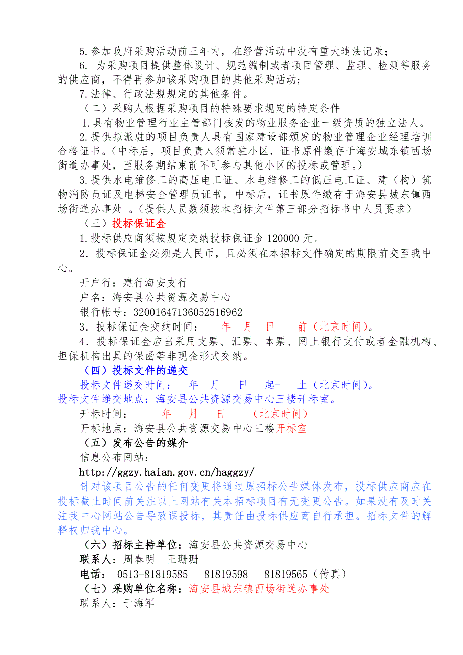 标书投标保障房物业管理项目招标文件征求意见稿_第4页