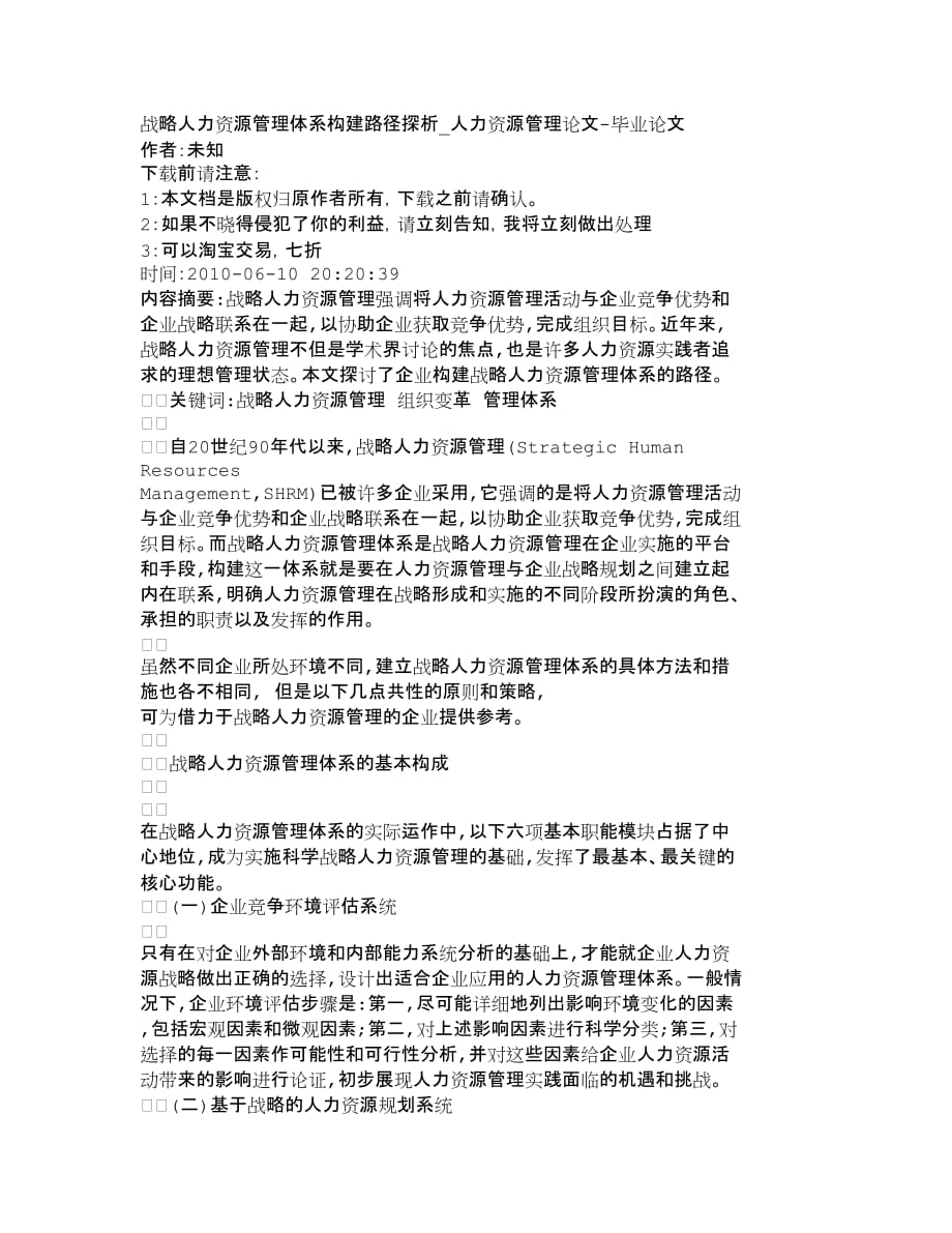 {人力资源战略}战略人力资源管理体系构建路径探析人力资._第1页