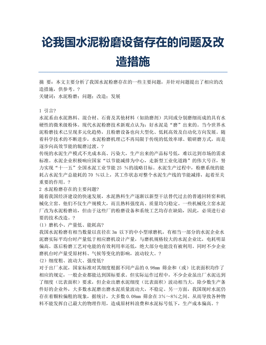 论我国水泥粉磨设备存在的问题及改造措施.docx_第1页