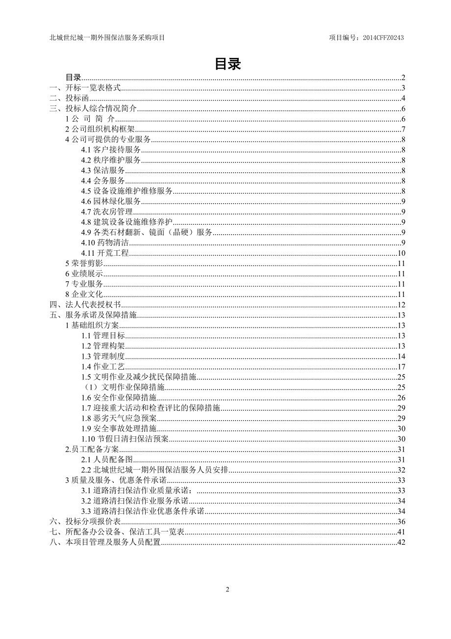 标书投标北城世纪城期外围保洁服务投标文件_第2页