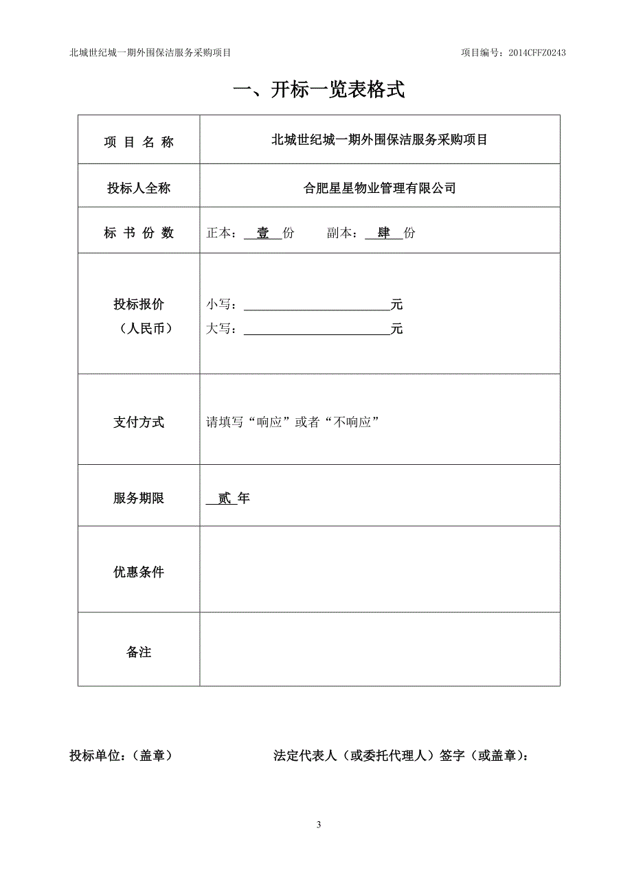 标书投标北城世纪城期外围保洁服务投标文件_第3页