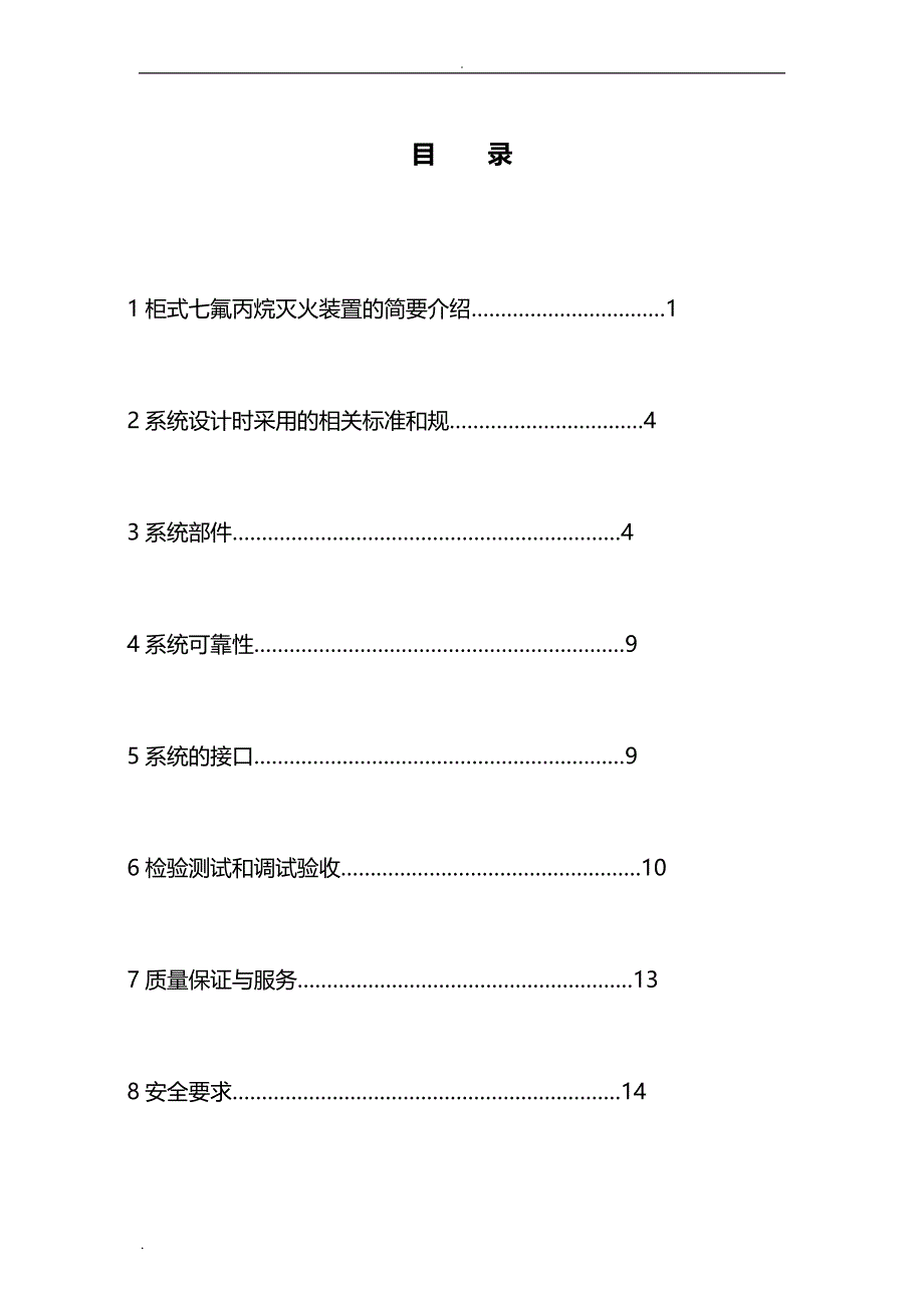 柜式七氟丙烷灭火装置方案与对策_第1页