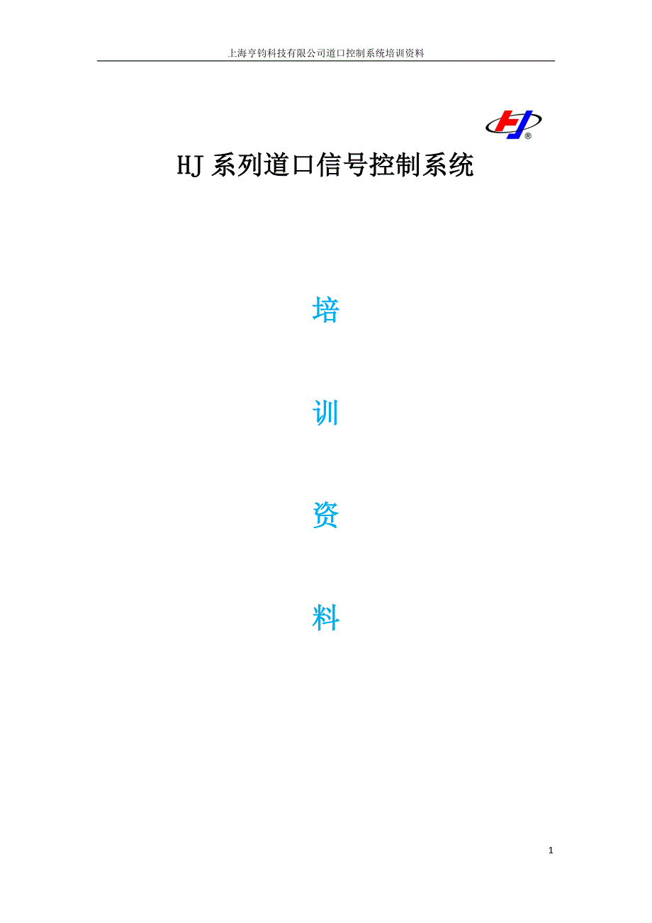 {企业通用培训}铁路道口讲义._第1页