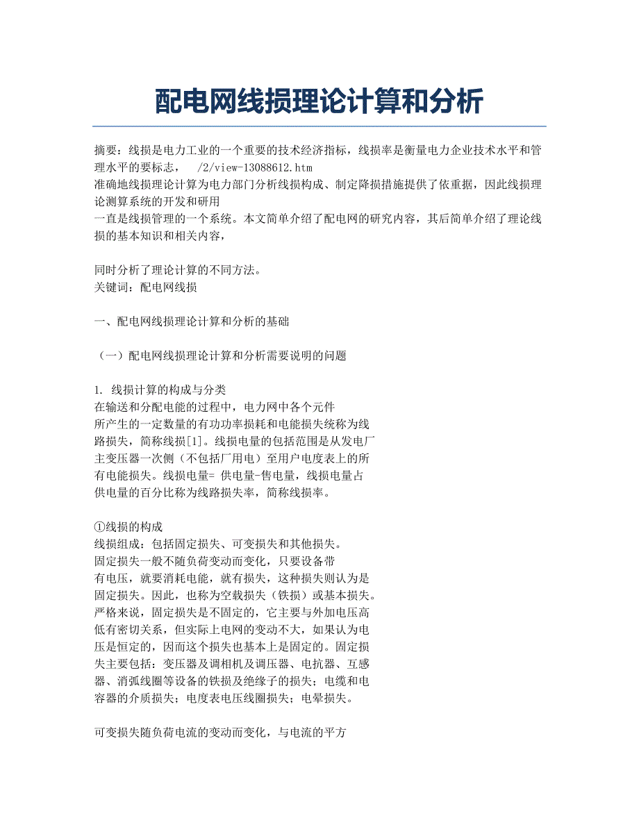 配电网线损理论计算和分析.docx_第1页