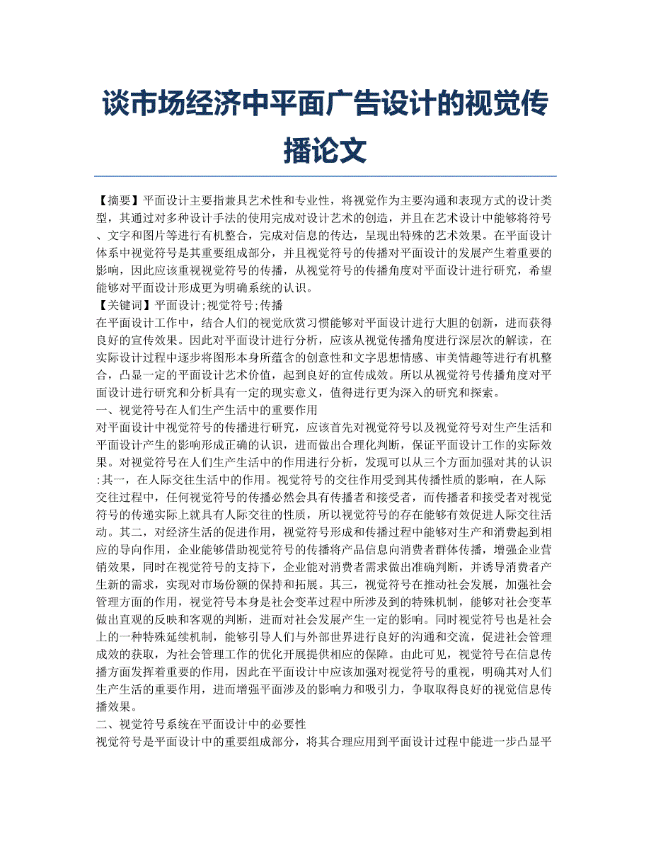 谈市场经济中平面广告设计的视觉传播论文.docx_第1页