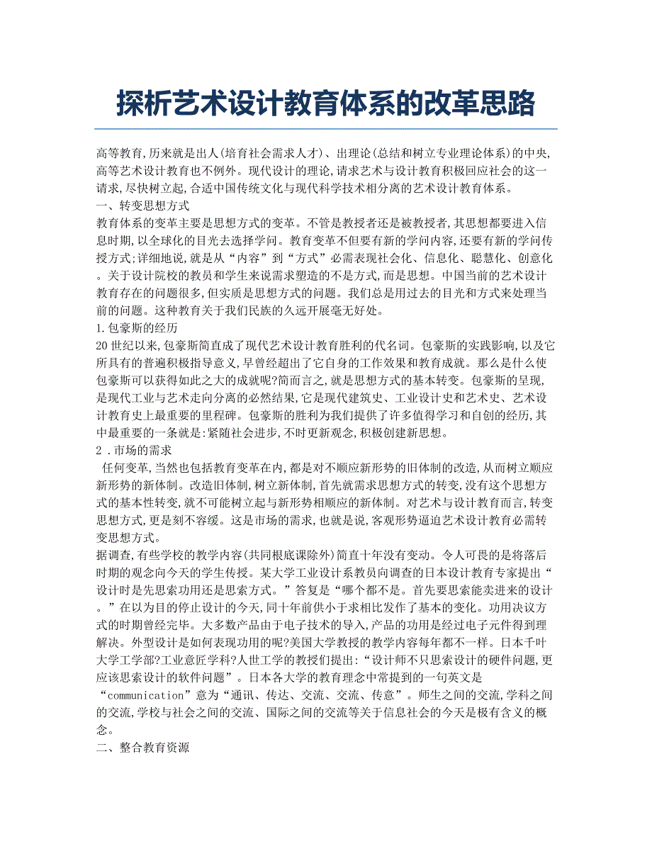 探析艺术设计教育体系的改革思路.docx_第1页