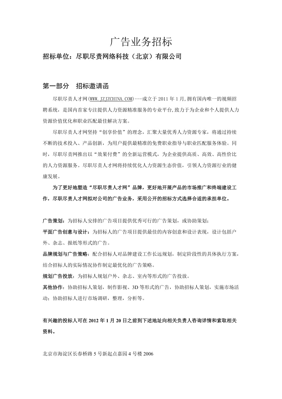 标书投标尽职尽责网络科技某市公司广告业务招标_第1页